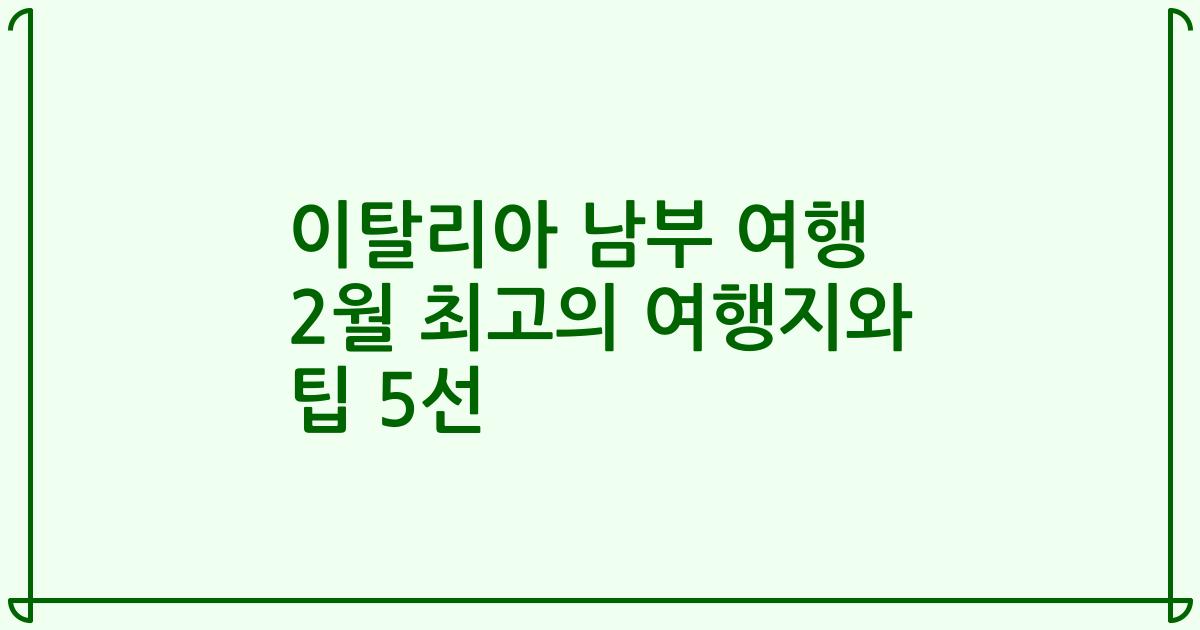 이탈리아 남부 여행 2월 최고의 여행지와 팁 5선
