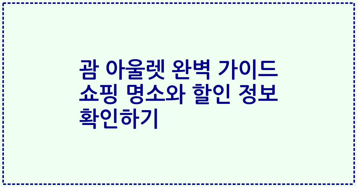 괌 아울렛 완벽 가이드 쇼핑 명소와 할인 정보 확인하기