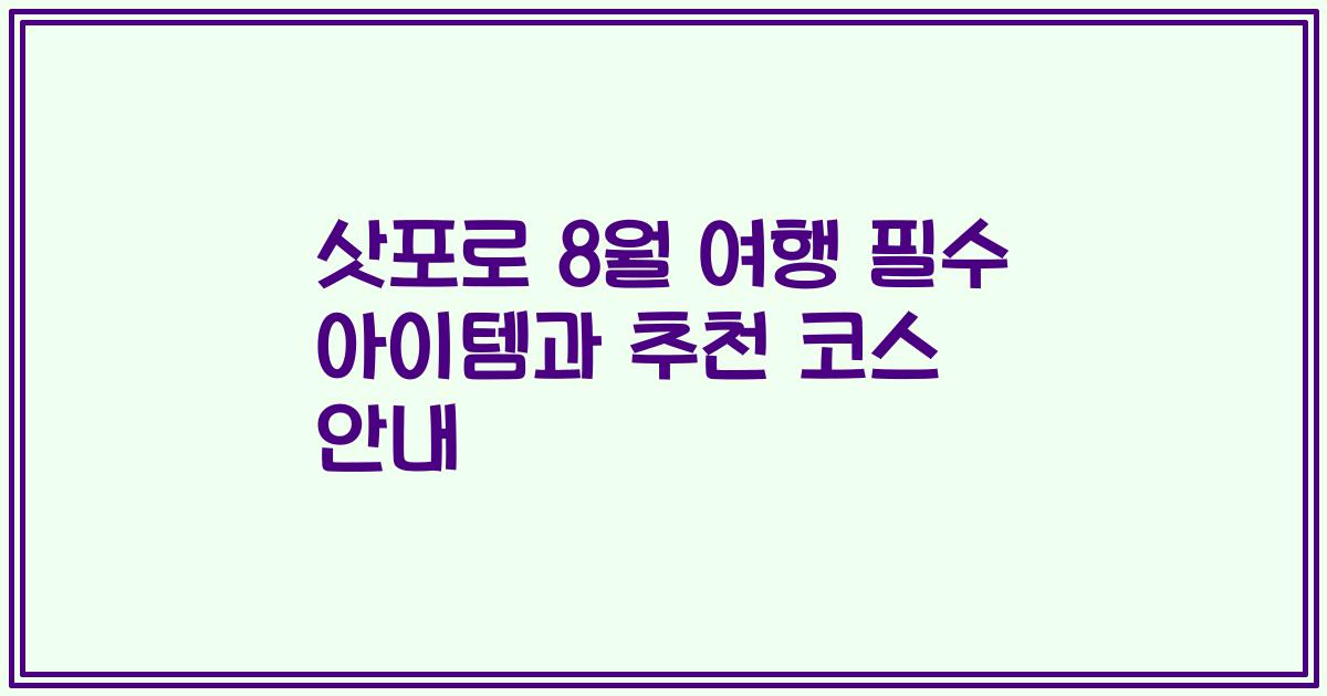 삿포로 8월 여행 필수 아이템과 추천 코스 안내