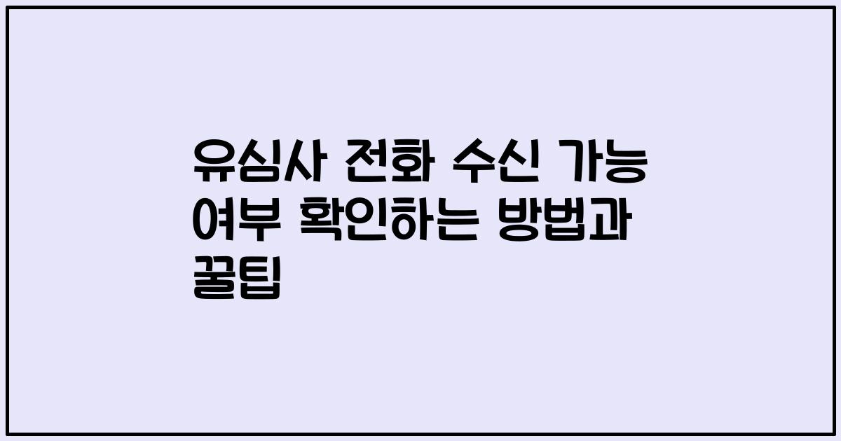 유심사 전화 수신 가능 여부 확인하는 방법과 꿀팁