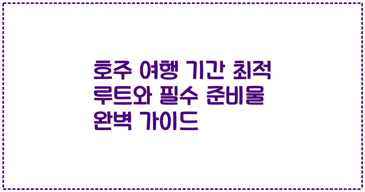 호주 여행 기간 최적 루트와 필수 준비물 완벽 가이드