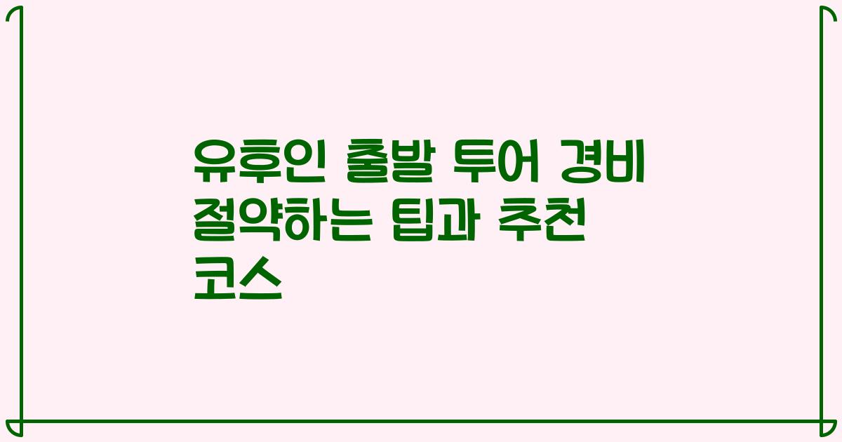 유후인 출발 투어 경비 절약하는 팁과 추천 코스