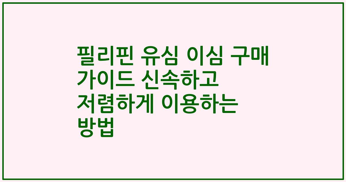 필리핀 유심 이심 구매 가이드 신속하고 저렴하게 이용하는 방법