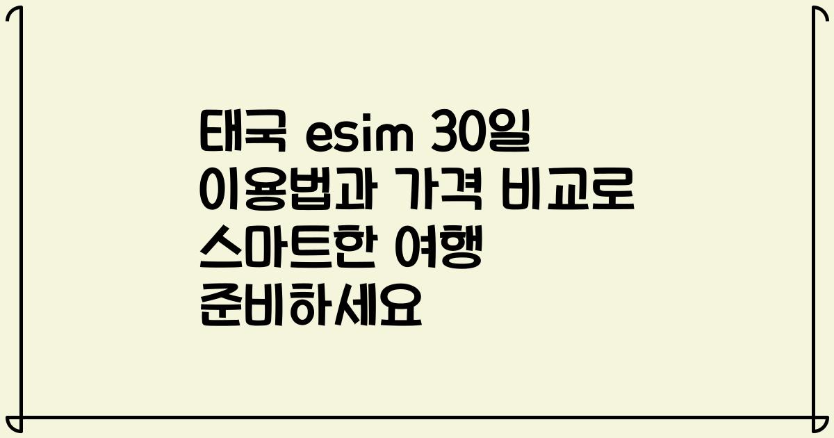 태국 esim 30일 이용법과 가격 비교로 스마트한 여행 준비하세요