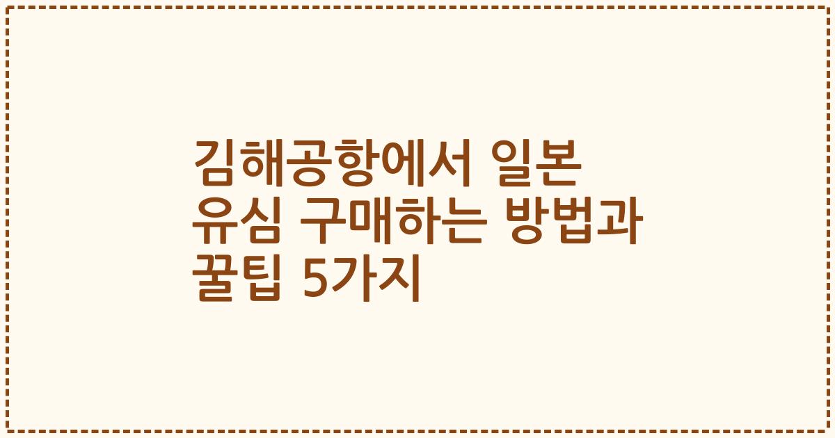 김해공항에서 일본 유심 구매하는 방법과 꿀팁 5가지