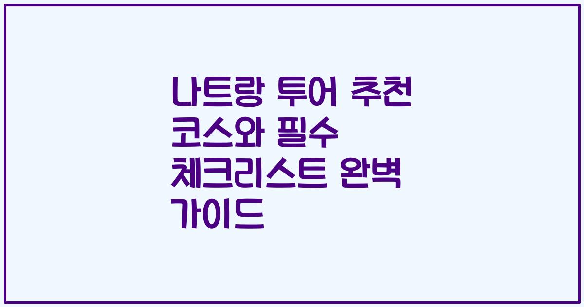 나트랑 투어 추천 코스와 필수 체크리스트 완벽 가이드