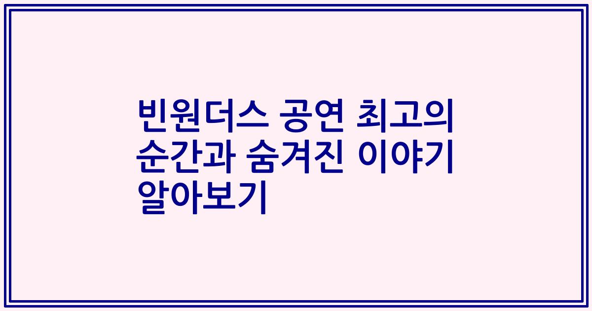 빈원더스 공연 최고의 순간과 숨겨진 이야기 알아보기