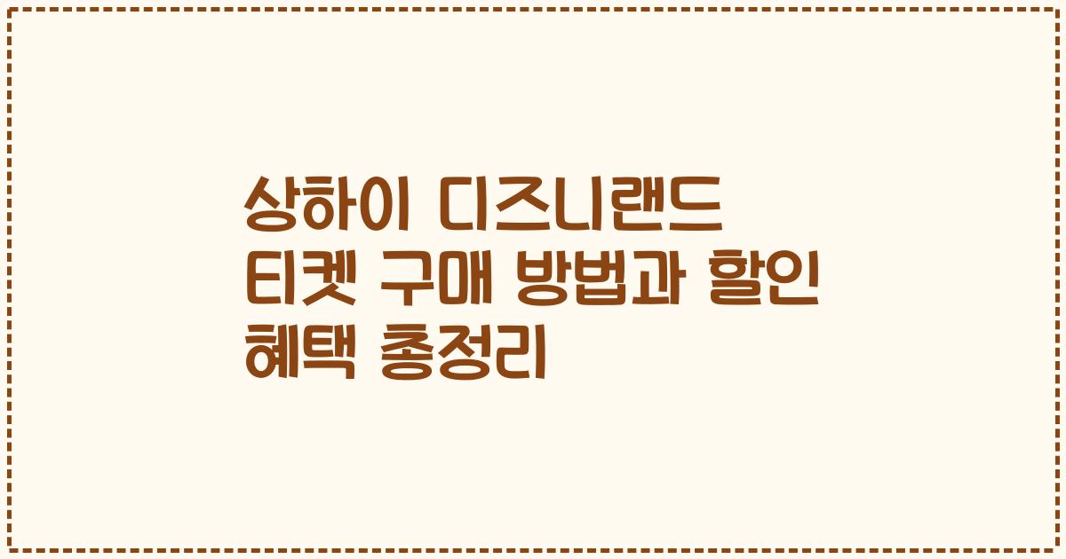 상하이 디즈니랜드 티켓 구매 방법과 할인 혜택 총정리